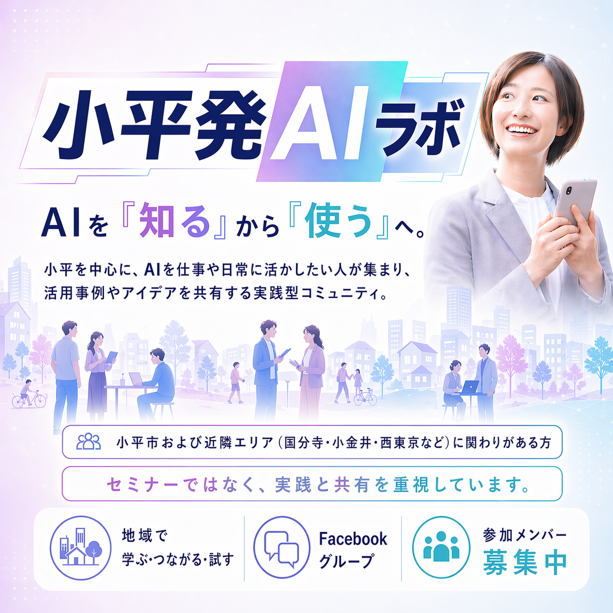 小平 AIコミュニティ 小平発AIラボ。AIを知るから使うへ。小平を中心に、AIを仕事や日常に活かしたい人が集まり、活用事例やアイデアを共有する実践型コミュニティ。